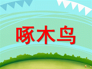 幼儿园动物儿歌《啄木鸟》PPT课件配音音乐PPT课件.pptx