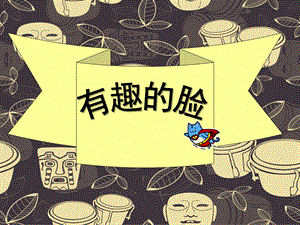 中班美术《有趣的脸》PPT课件教案.ppt