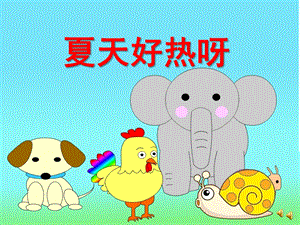 夏天好热啊故事PPT课件教案图片夏天好热啊.ppt
