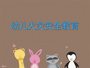 中班安全教育《幼儿火灾安全教育》PPT课件中班安全教育《幼儿火灾安全教育》PPT课件.ppt