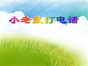 中班歌唱活动《小老鼠打电话》PPT课件教案PPT课件.ppt