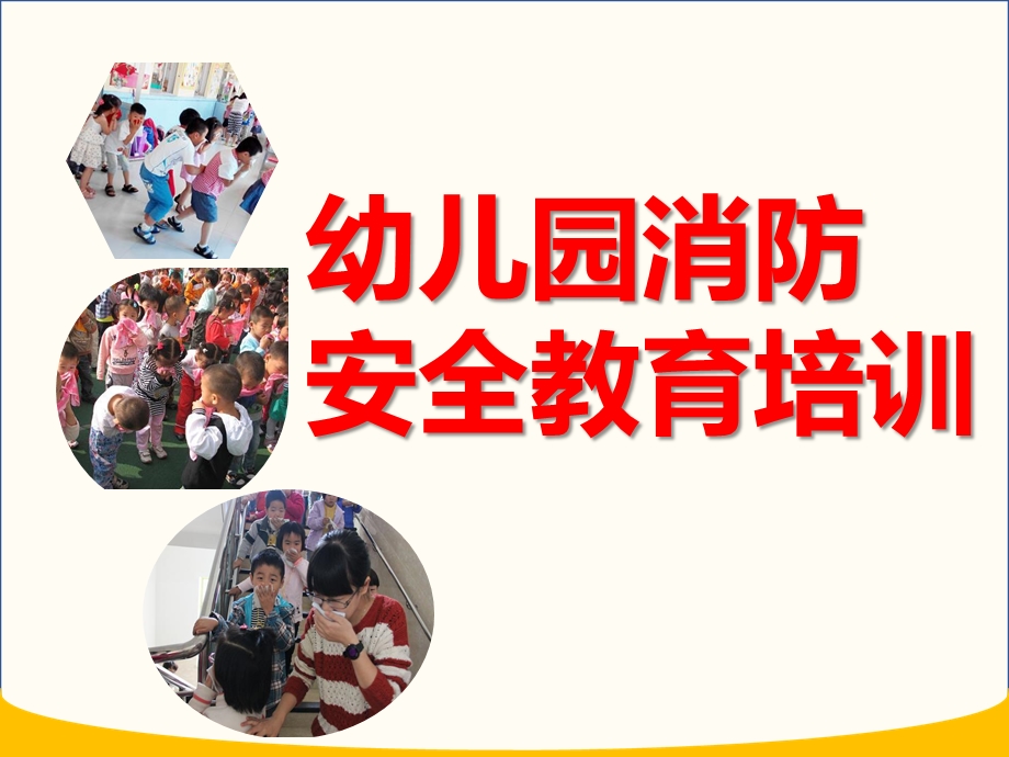 幼儿园消防安全教育培训PPT课件幼儿园消防安全教育培训PPT课件.pptx_第1页