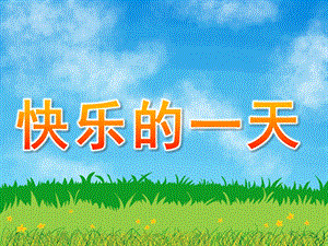 中班语言《快乐的一天》PPT课件教案PPT课件.ppt