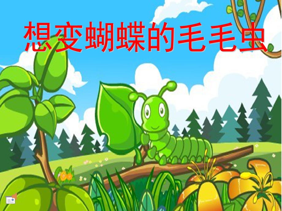 蝴蝶变变变PPT课件教案想变蝴蝶的毛毛虫.pptx_第2页