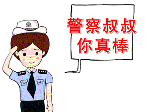 中班社会《警察叔叔你真棒》PPT课件教案PPT课件.ppt