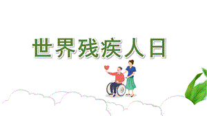 幼儿园世界残疾人日PPT模板幼儿园世界残疾人日PPT模板.pptx