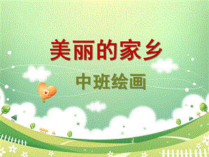 中班绘画《美丽的家乡》PPT课件教案幼儿园中班绘画美丽的家乡.ppt