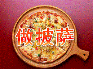 小班美术《做披萨》PPT课件教案小班美术-做披萨.pptx