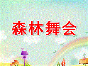 中班数学《森林舞会》PPT课件教案中班数学：森林舞会(修改.ppt