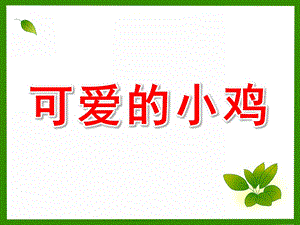 中班手工《可爱的小鸡》PPT课件教案微课件.ppt