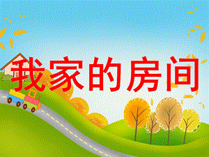 中班美术活动《我家的房间》PPT课件教案我家的房间.ppt