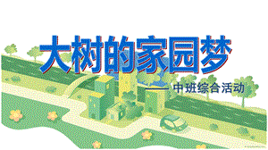 中班综合《大树的家园梦》PPT课件教案大树的家园梦.ppt