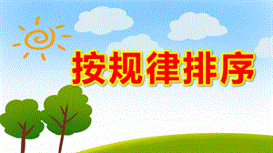按规律排序PPT课件教案图片微课件.pptx
