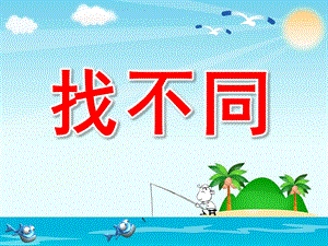 小班科学《找不同》PPT课件教案找不同PPT课件.pptx