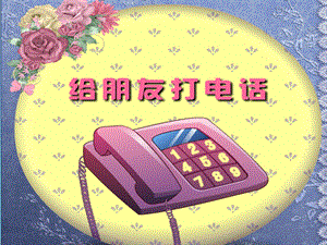中班艺术《给朋友打电话》PPT课件教案.ppt