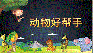 动物好帮手PPT课件教案图片动物是人类的好朋友.ppt