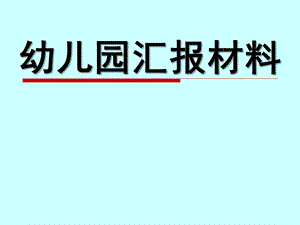 幼儿园汇报PPT课件幼儿园汇报.pptx