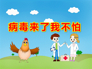 病毒来了我不怕PPT课件教案4比3模板.pptx
