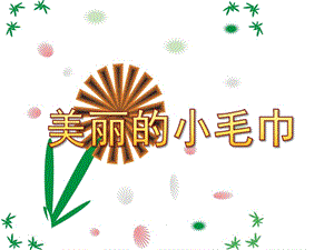 小班美术绘画《美丽的小毛巾》PPT课件教案小班绘画：美丽的小毛巾.pptx
