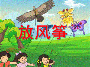 小班语言《放风筝》PPT课件小班语言《放风筝》童话欣赏.pptx
