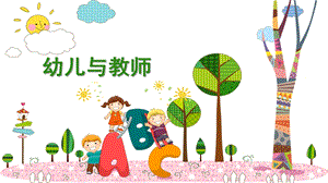 幼儿与教师PPT课件第四章-幼儿与教师.pptx