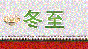 中班《冬至》PPT课件教案冬至二十四节气介绍PPT模板.ppt