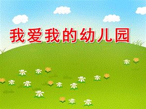 我爱我的幼儿园PPT课件教案图片《我爱我的幼儿园》.pptx
