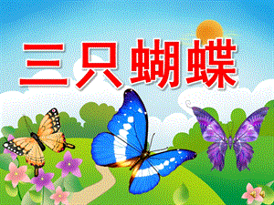 中班语言故事《三只蝴蝶》PPT课件教案音乐录音PPT课件.ppt