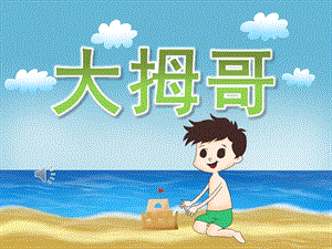 小班音乐《大拇哥》PPT课件教案歌曲PPT课件.pptx