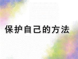 中班健康《保护自己的方法》PPT课件中班-保护自己的方法.ppt