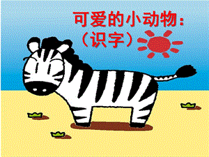 中班语言活动《可爱的小动物》PPT课件教案PPT课件.ppt