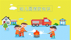 幼儿园消防知识PPT课件幼儿园消防知识（PPT31页.pptx