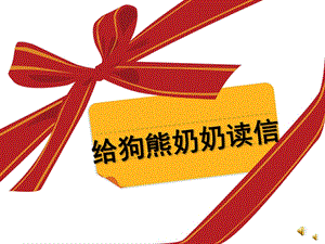 中班语言《给狗熊奶奶读信》PPT课件教案配音音乐PPT课件.ppt