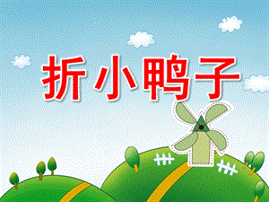 中班艺术《折小鸭子》PPT课件教案微课件.ppt