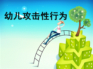幼儿攻击性行为PPT攻击性行为.pptx