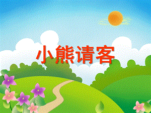 中班数学活动《小熊请客：学习6以内的数数》PPT课件教案PPT课件.ppt