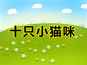十只小猫咪故事PPT课件教案图片中班健康：十只小猫咪.ppt
