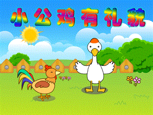 幼儿园故事《小公鸡有礼貌》PPT课件故事——小公鸡有礼貌.pptx