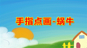中班美术《手指点画-蜗牛》PPT课件教案中班美术《手指点画-蜗牛》课件.ppt