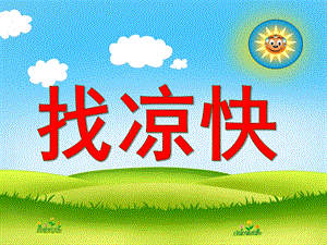 中班科学《找凉快》PPT课件教案中班科学--找凉快.ppt