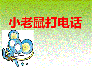 中班音乐《小老鼠打电话》小老鼠打电话.ppt