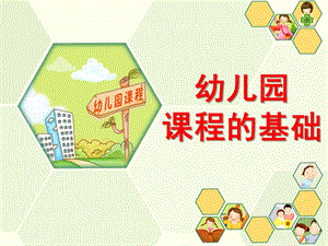 幼儿园课程的基础PPT课件第二章幼儿园课程的基础.pptx