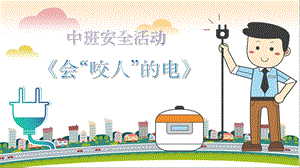 KZ.幼儿园中班安全教育《会咬人的电-用电安全》PPT课件+教案中班安全《会咬人的电》课件.ppt