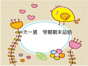 幼儿园大班第一学期上学期学期结束家长会总结会课件PPT模板幼儿园大班第一学期上学期学期结束家长会总结会课件PPT模板.pptx