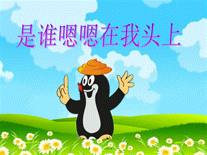 其他版本是谁嗯嗯在我头上.ppt