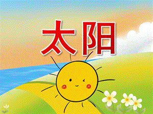 小班美术线描画《太阳》PPT课件教案PPT课件.pptx