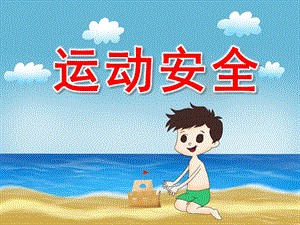 幼儿园运动安全PPT课件教案图片PPT课件.pptx