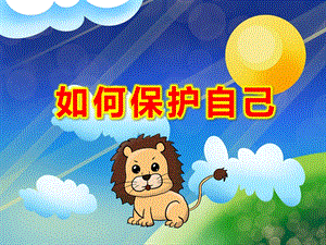 幼儿园如何保护自己PPT课件教案微课件.pptx
