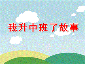 我升中班了故事PPT课件教案图片我升中班了.pptx