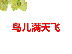 中班美术活动《鸟儿满天飞》PPT课件中班美术活动《鸟儿满天飞》PPT课件.ppt